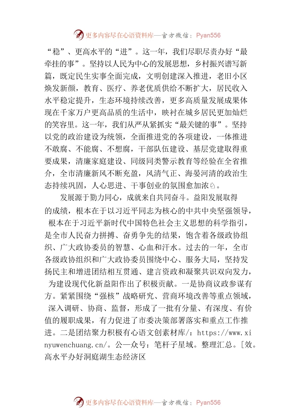 益阳市委书记瞿海在政协益阳市第七届委员会第二次会议开幕会上的讲话（20221228）.docx_第2页