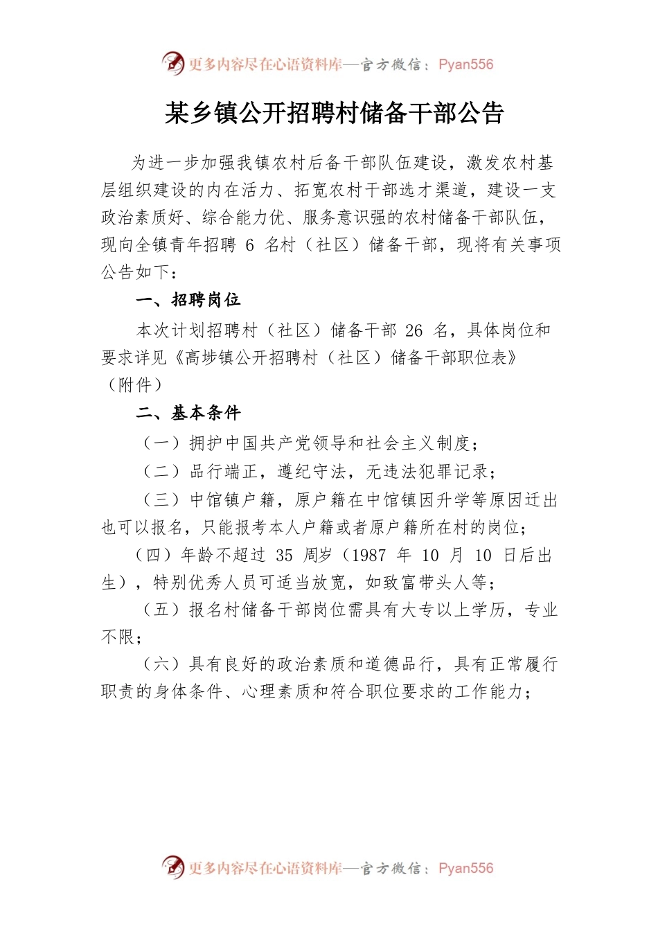 某乡镇公开招聘村储备干部公告.docx_第1页