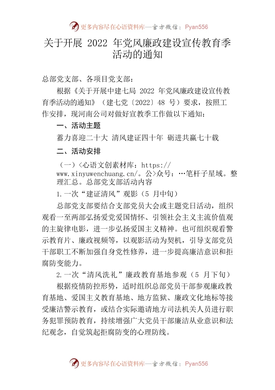 河南公司关于开展2022年党风廉政建设宣传教育季活动的通知-传阅稿.docx_第1页