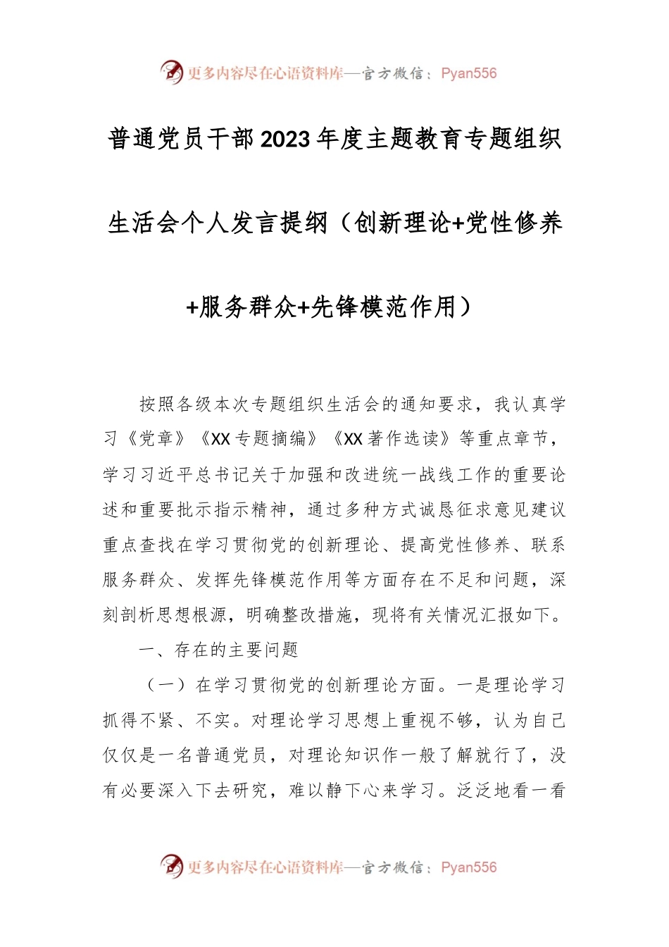 普通党员干部2023年度主题教育专题组织生活会个人发言稿提纲（创新理论+党性修养+服务群众+先锋模范作用）.docx_第1页