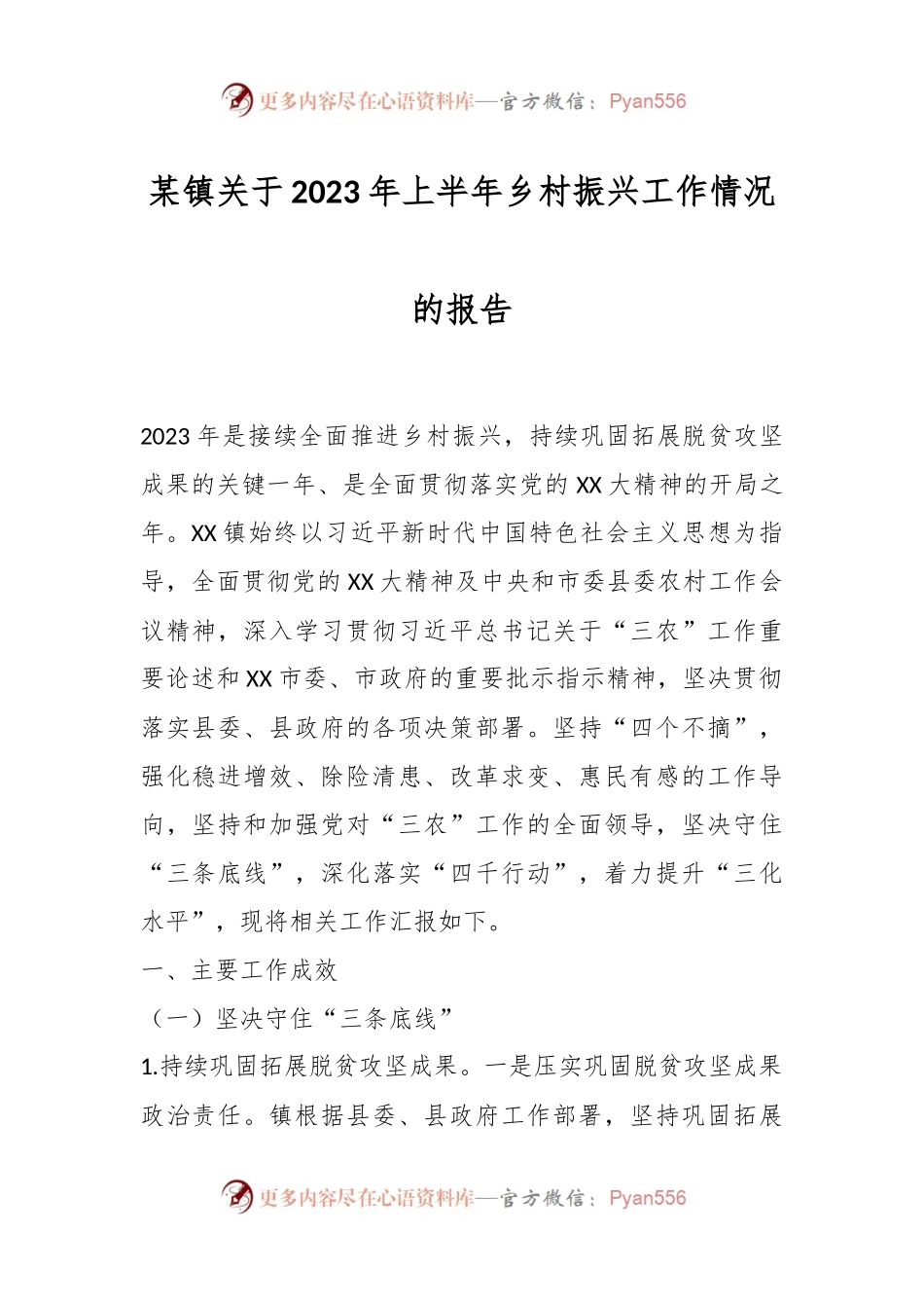 某镇关于2023年上半年乡村振兴工作情况的报告.docx_第1页