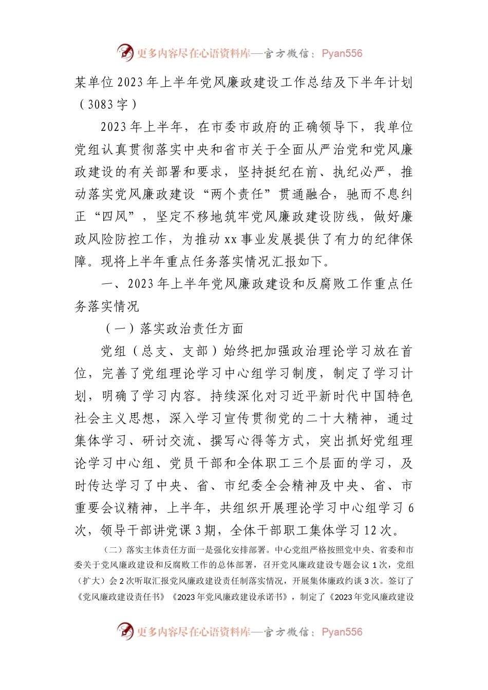 某单位2023年上半年党风廉政建设工作总结及下半年计划.docx_第1页