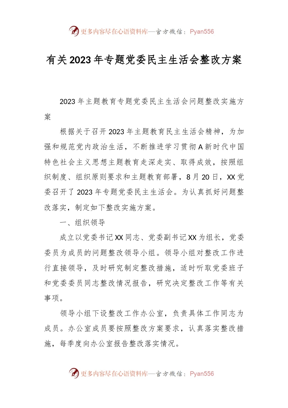 有关2023年专题党委 民主生活会整改方案.docx_第1页