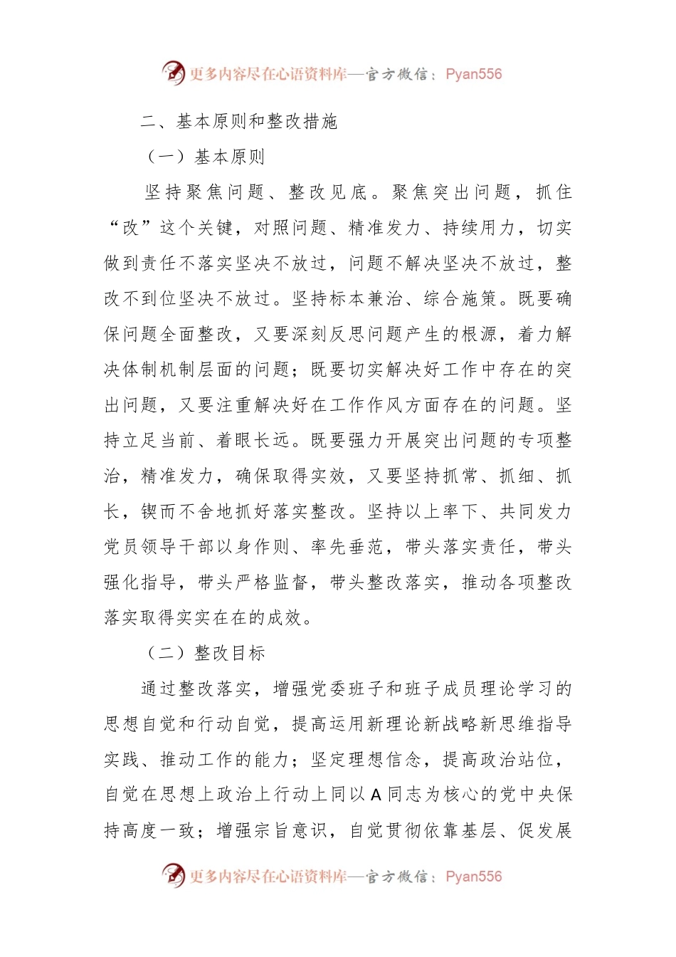 有关2023年专题党委 民主生活会整改方案.docx_第2页