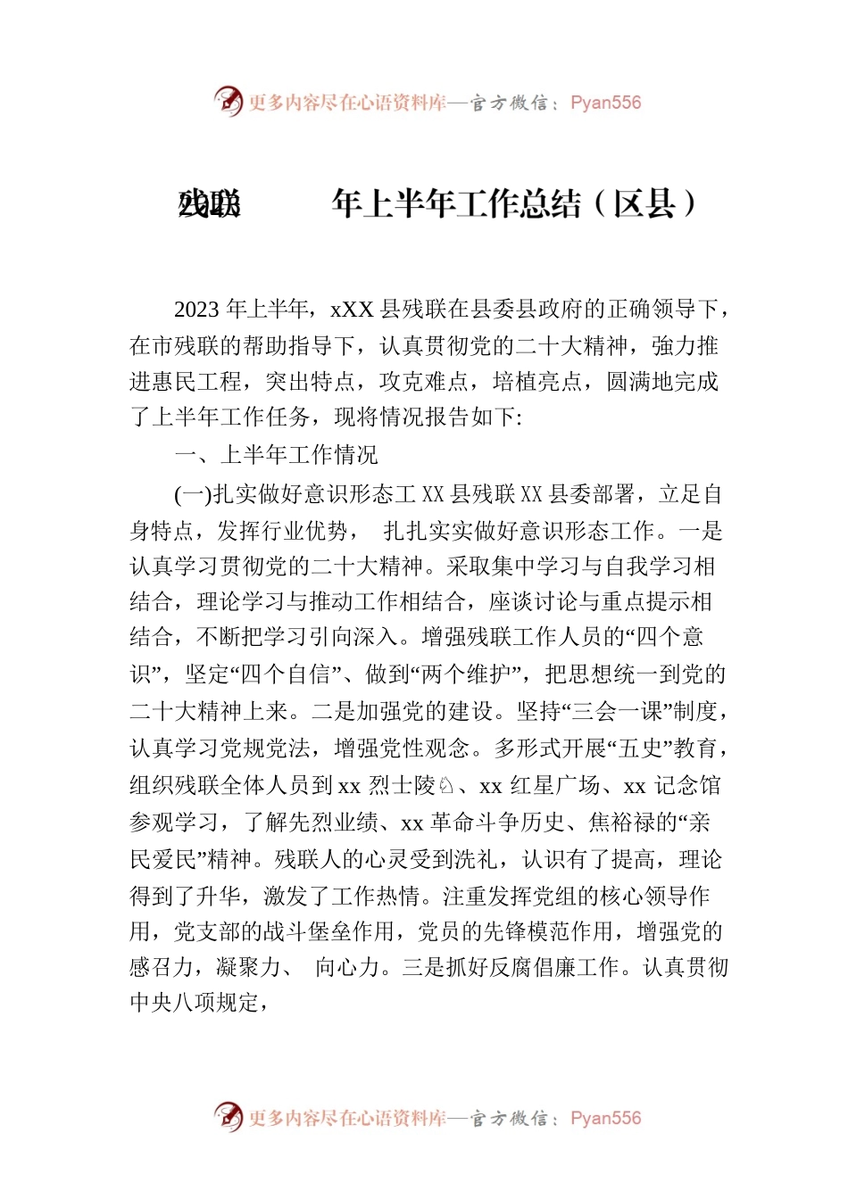 残联2023年上半年工作总结（区县）.docx_第1页
