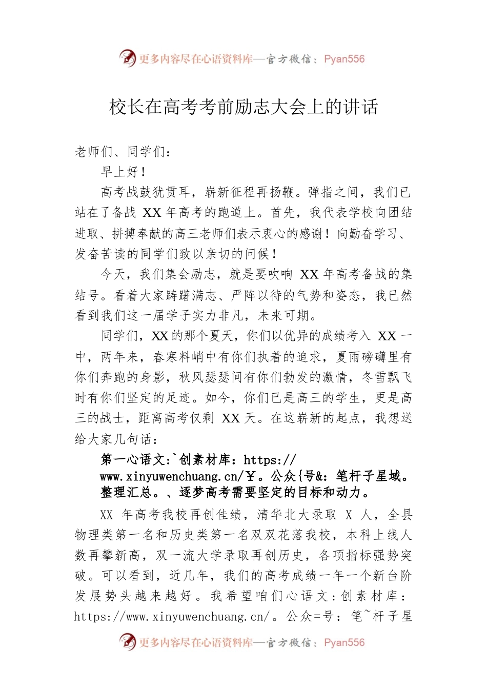 校长在高考考前励志大会上的讲话.docx_第1页