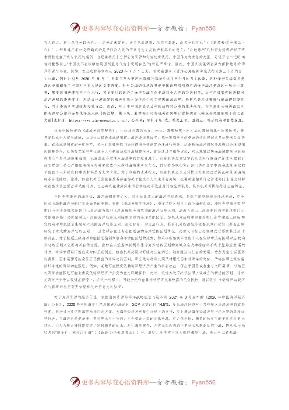 海洋自然资源使用与生态环境保护之公益诉讼检察.docx_第2页