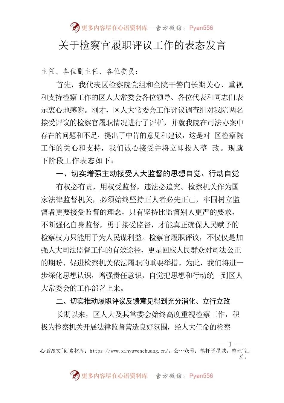 检察官履职评议表态发言.docx_第1页