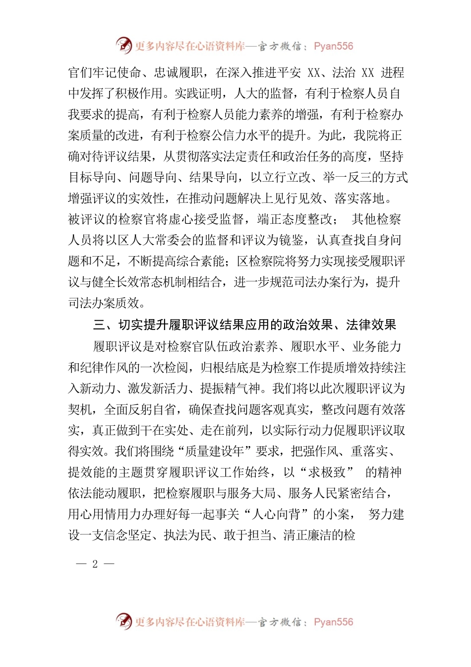 检察官履职评议表态发言.docx_第2页
