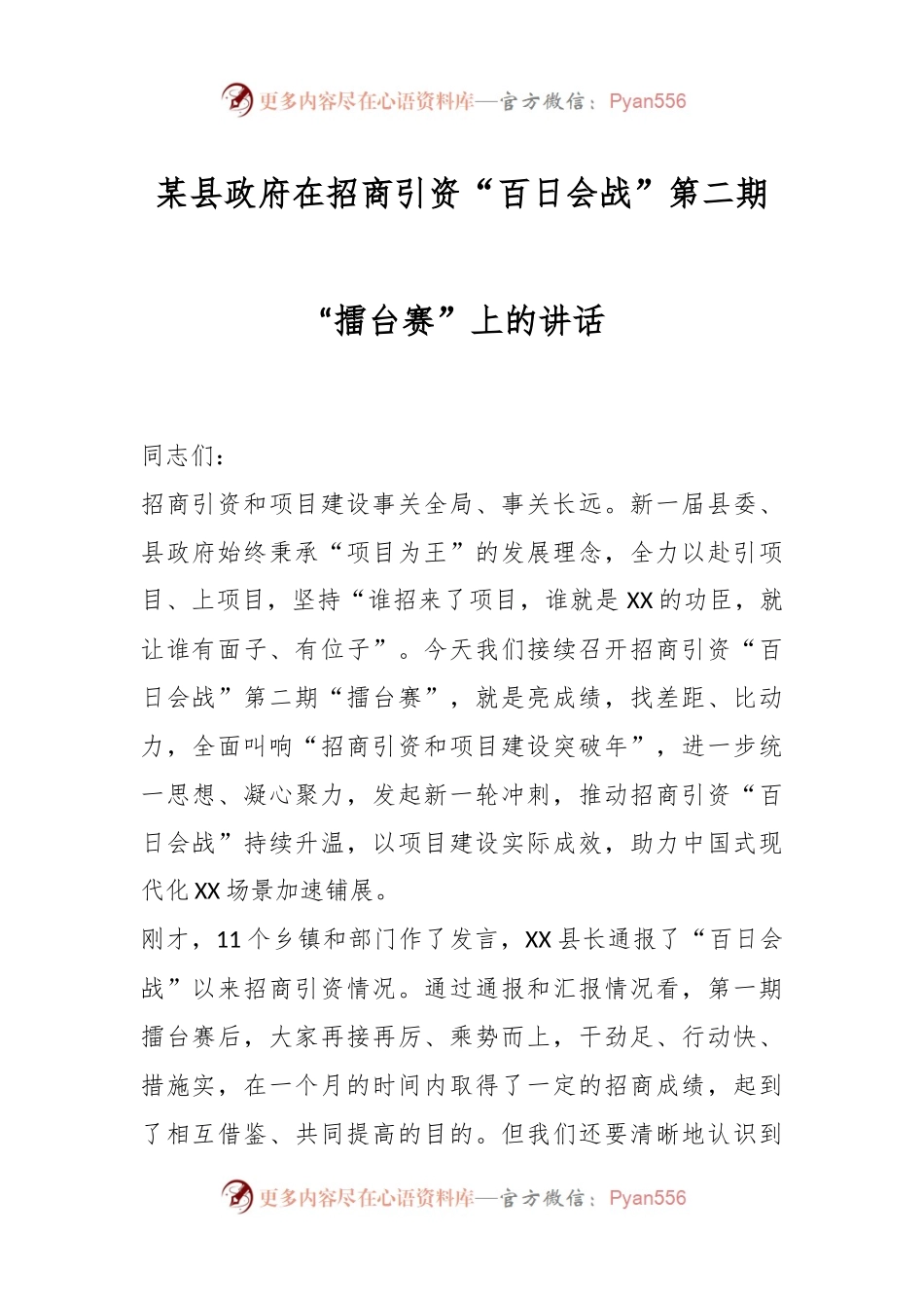 某县政府在招商引资“百日会战”第二期“擂台赛”上的讲话.docx_第1页