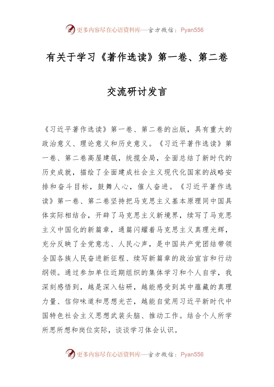 有关于学习《著作选读》第一卷、第二卷交流研讨发言.docx_第1页