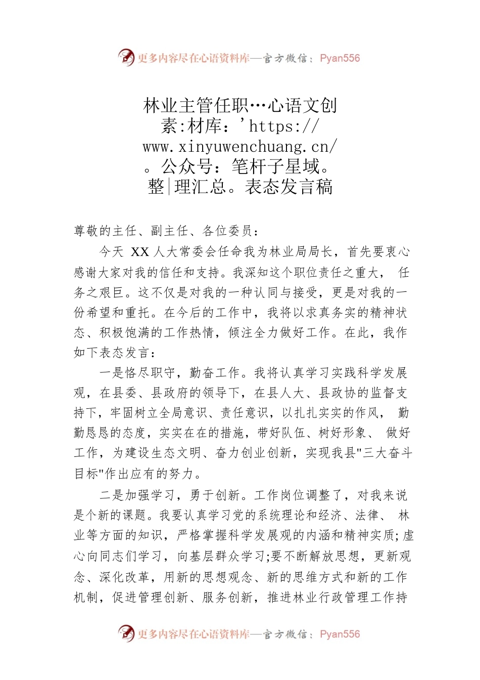 林业主管任职表态发言稿.docx_第1页
