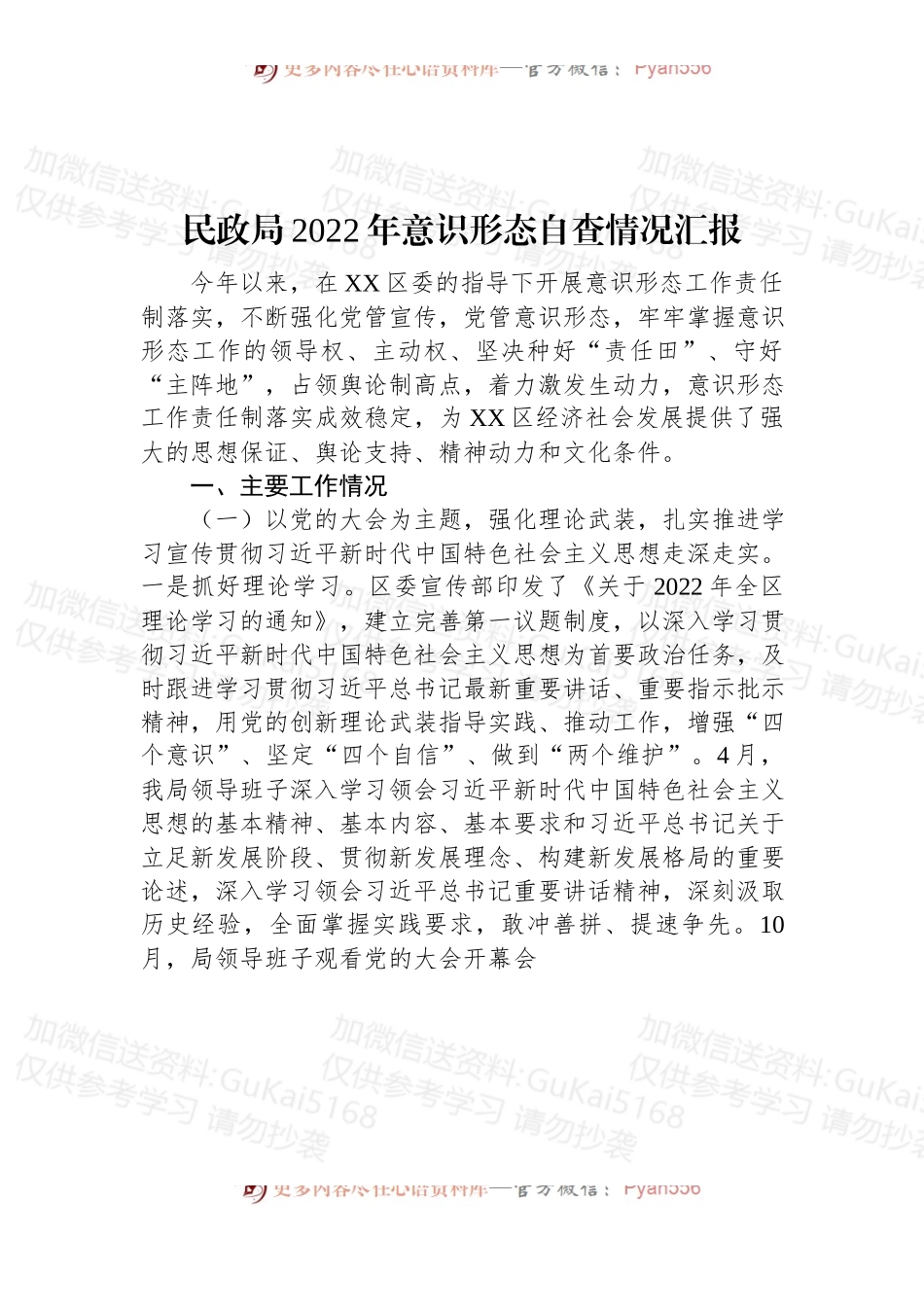民政局2022年意识形态自查情况汇报.docx_第1页