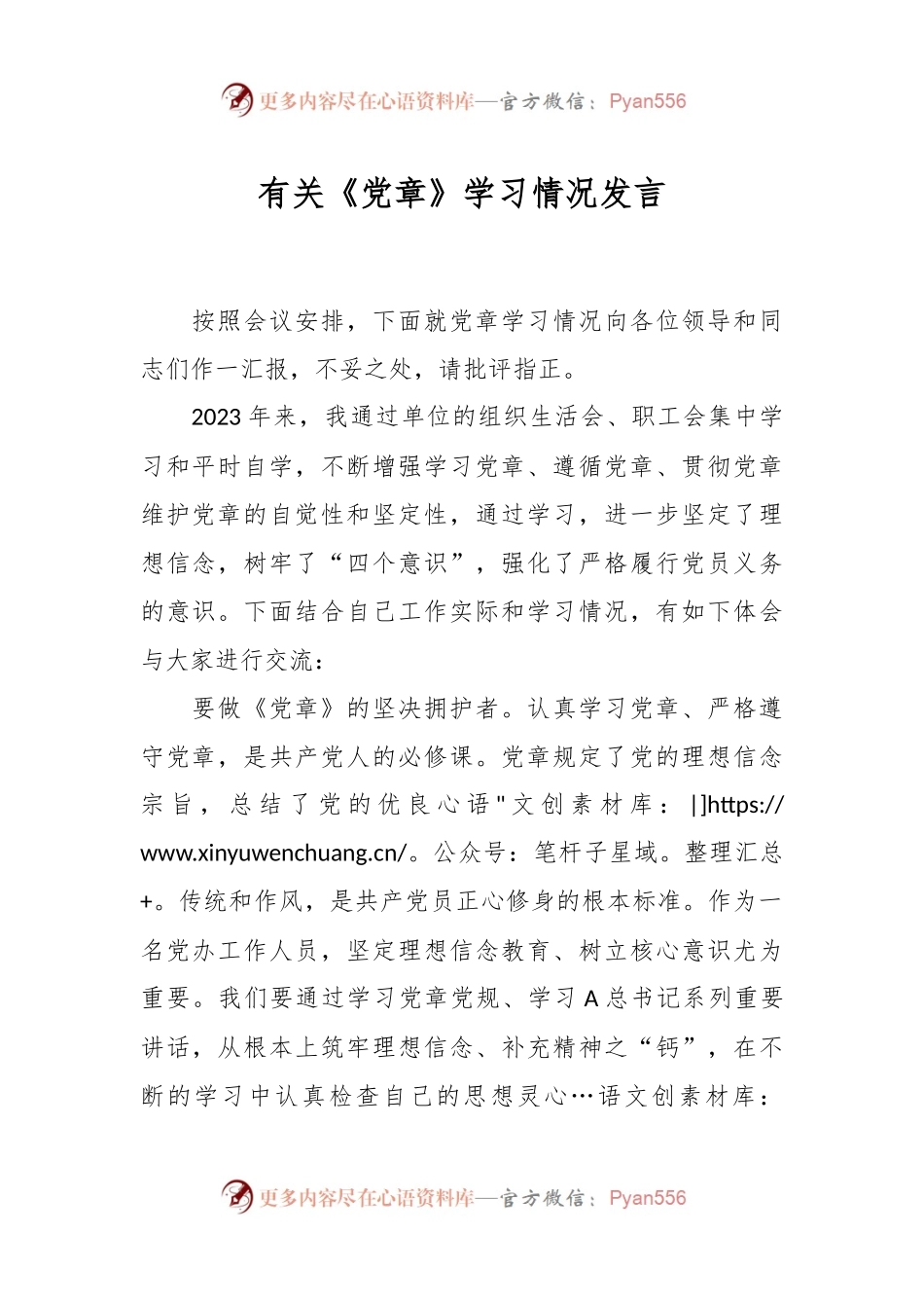 有关《党章》学习情况发言.docx_第1页