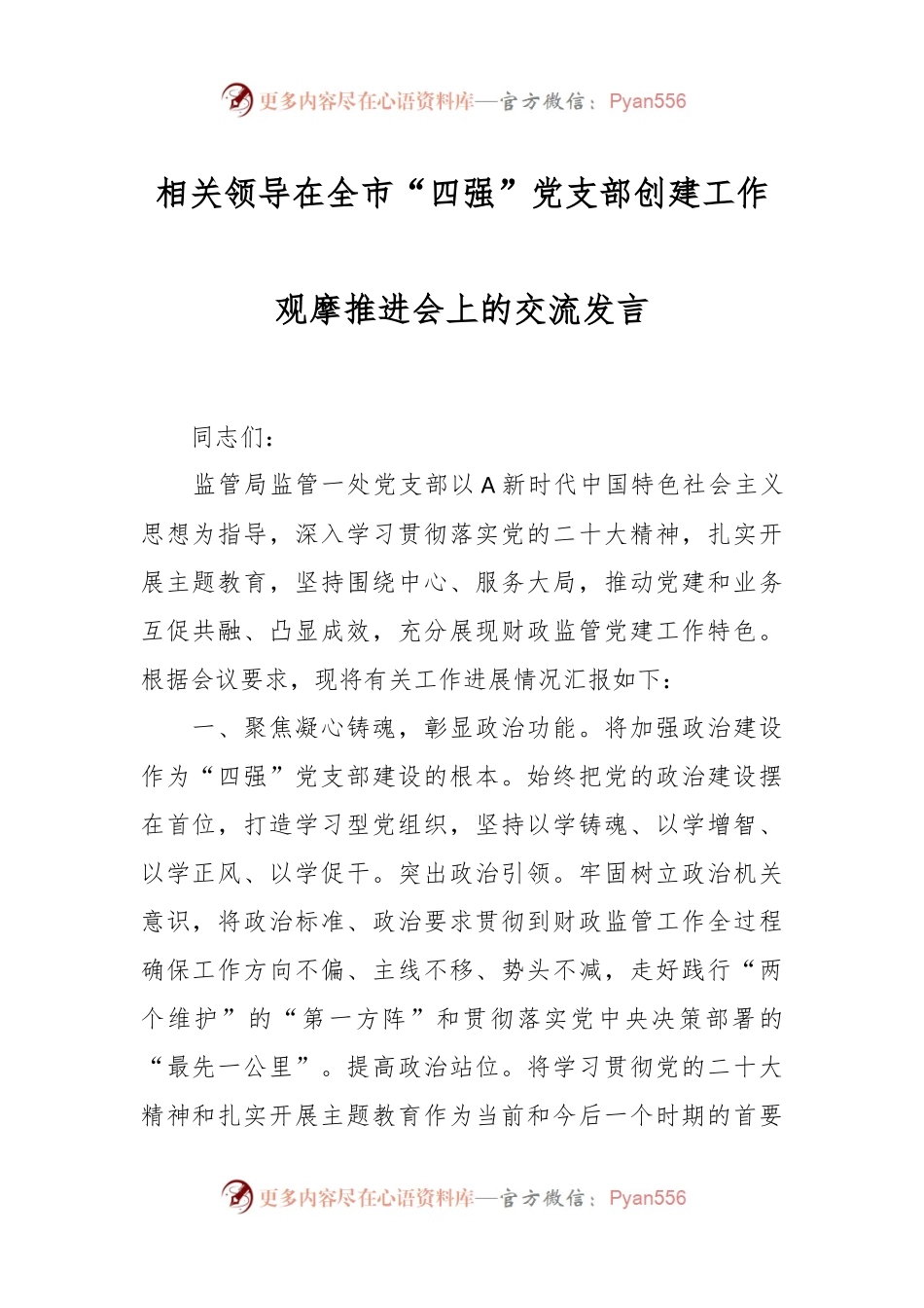 相关领导在全市“四强”党支部创建工作观摩推进会上的交流发言.docx_第1页