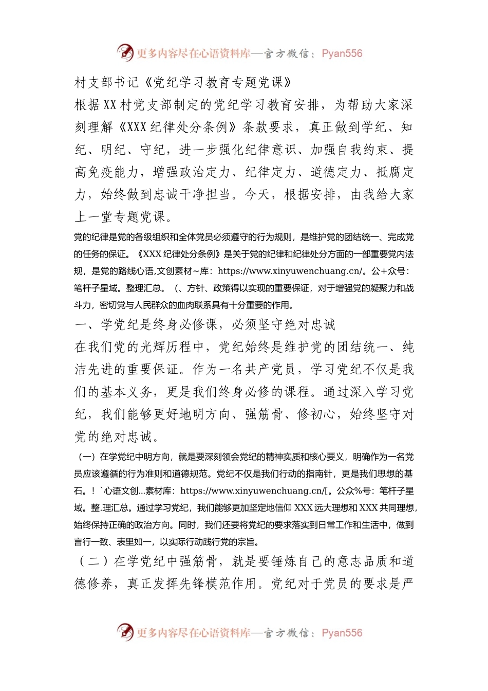 村支部书记党纪学习教育《上党课》.docx_第1页