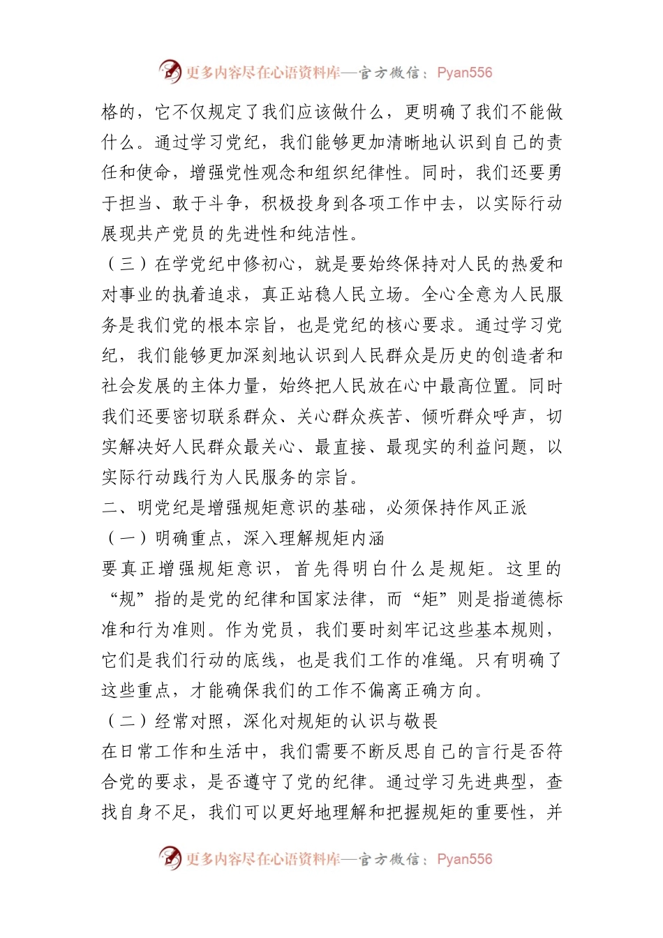村支部书记党纪学习教育《上党课》.docx_第2页