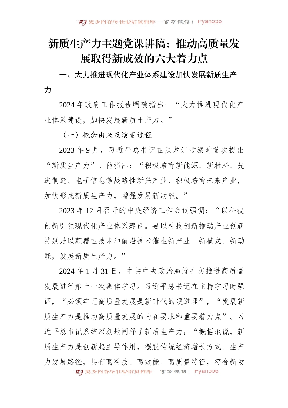 新质生产力主题党课讲稿：推动高质量发展取得新成效的六大着力点.docx_第1页