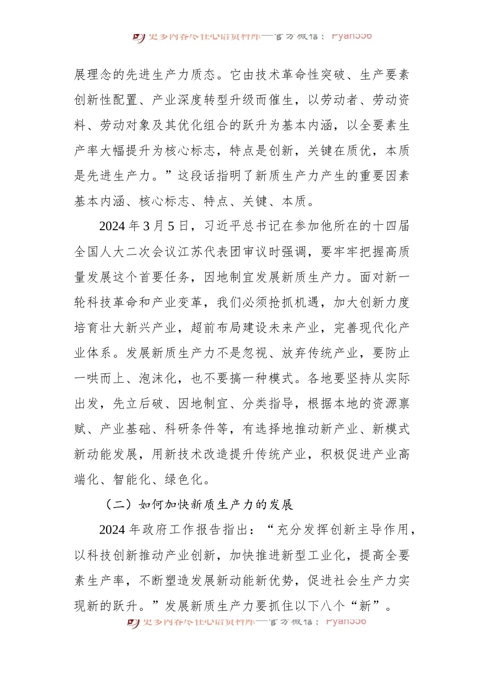 新质生产力主题党课讲稿：推动高质量发展取得新成效的六大着力点.docx_第2页