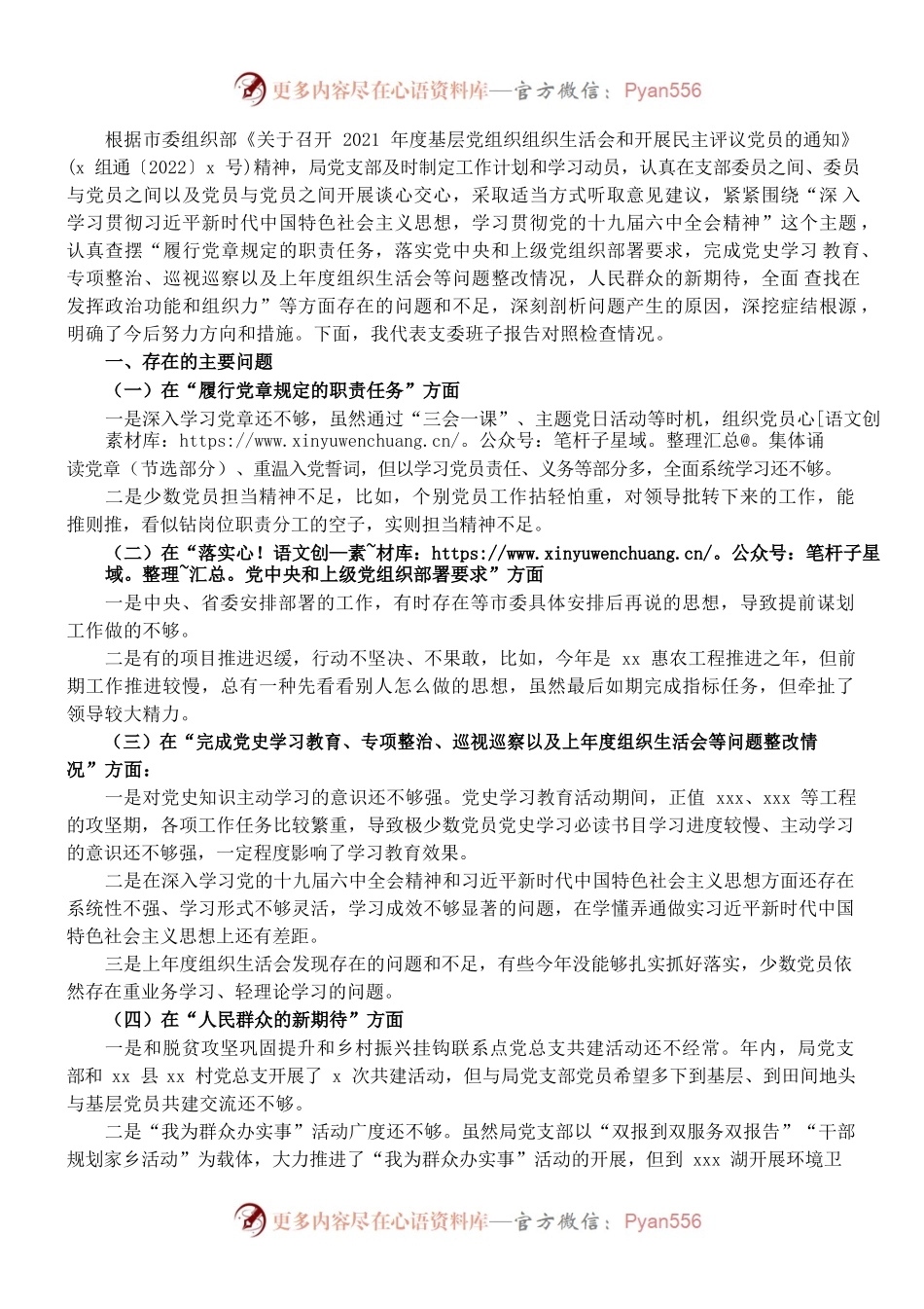 班子2022年度组织生活会对照检查材料.docx_第1页