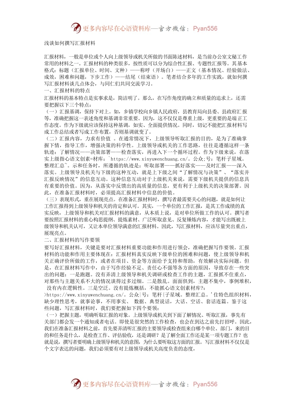 浅谈如何撰写汇报材料.docx_第1页