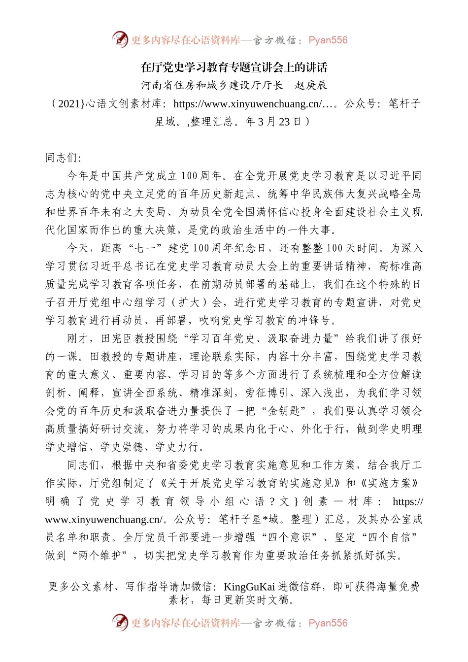 河南省住房和城乡建设厅厅长赵庚辰：在厅党史学习教育专题宣讲会上的讲话.docx_第1页