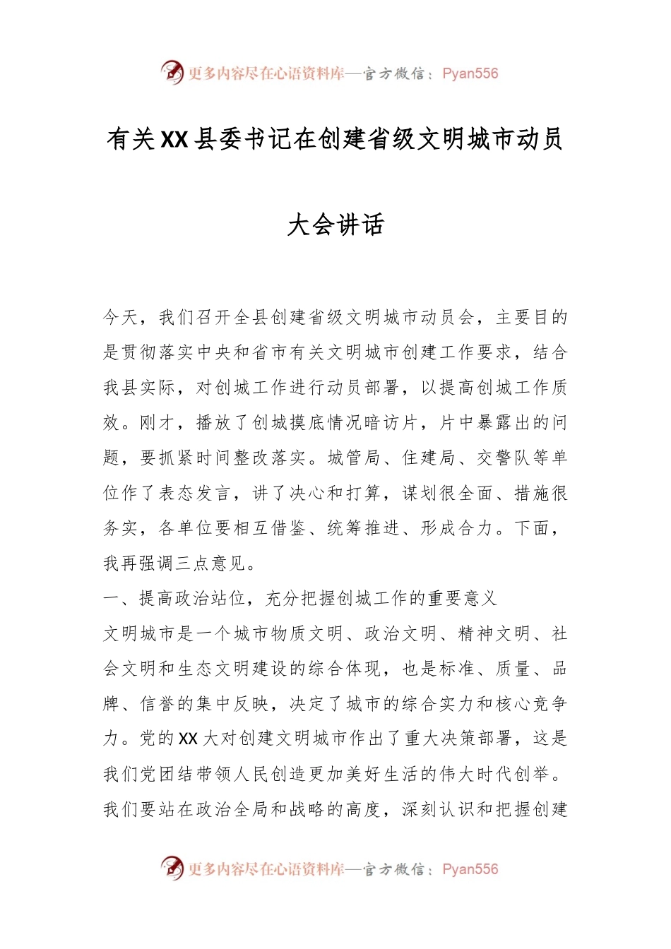 有关XX县委书记在创建省级文明城市动员大会讲话.docx_第1页