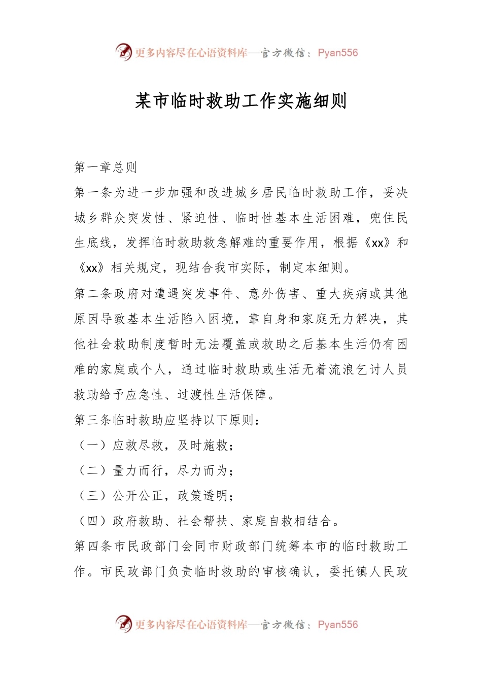 某市临时救助工作实施细则.docx_第1页