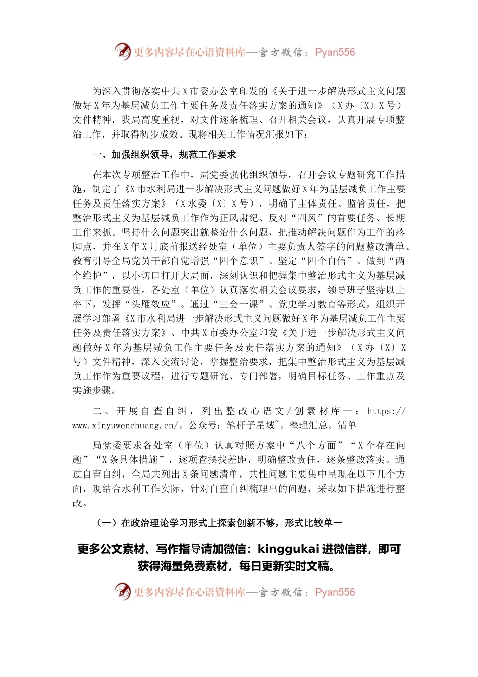 水利局2021年以来整治形式主义为基层减负工作开展情况的专题汇报.docx_第1页