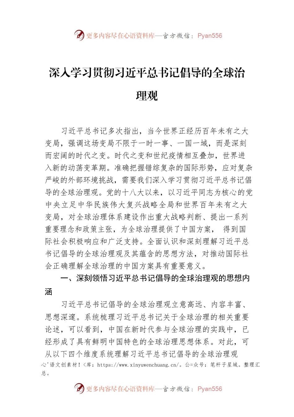 深入学习贯彻习近平总书记倡导的全球治理观.docx_第1页