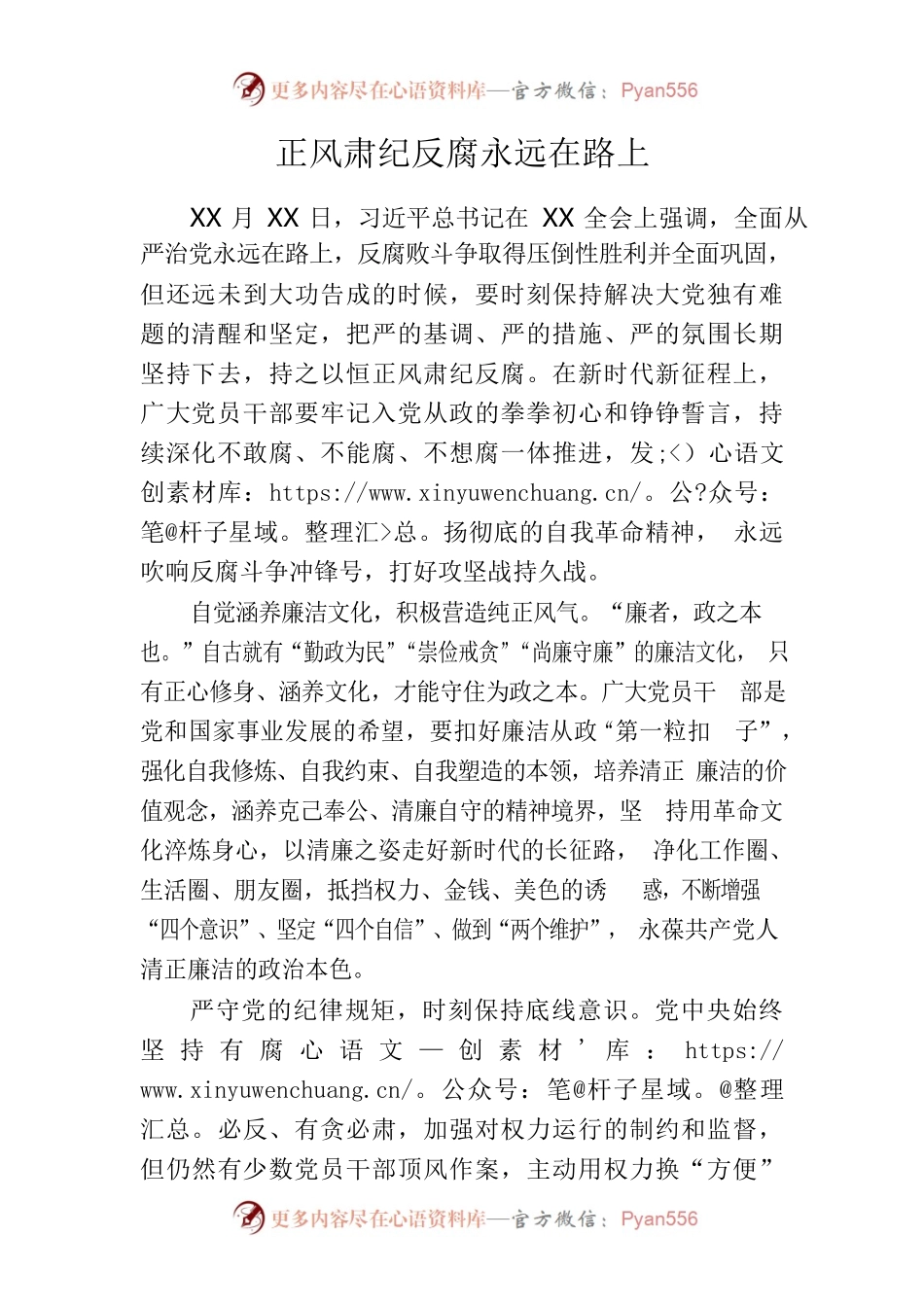 正风肃纪反腐永远在路上.docx_第1页