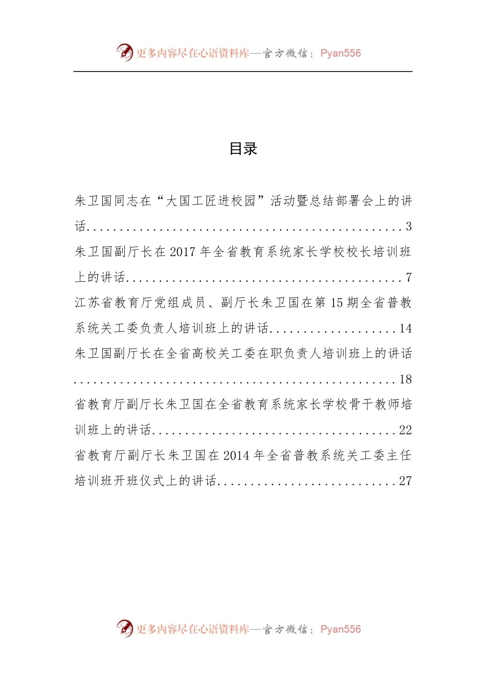江苏省教育厅副厅长朱卫国文公开讲话汇编6篇！.docx_第2页