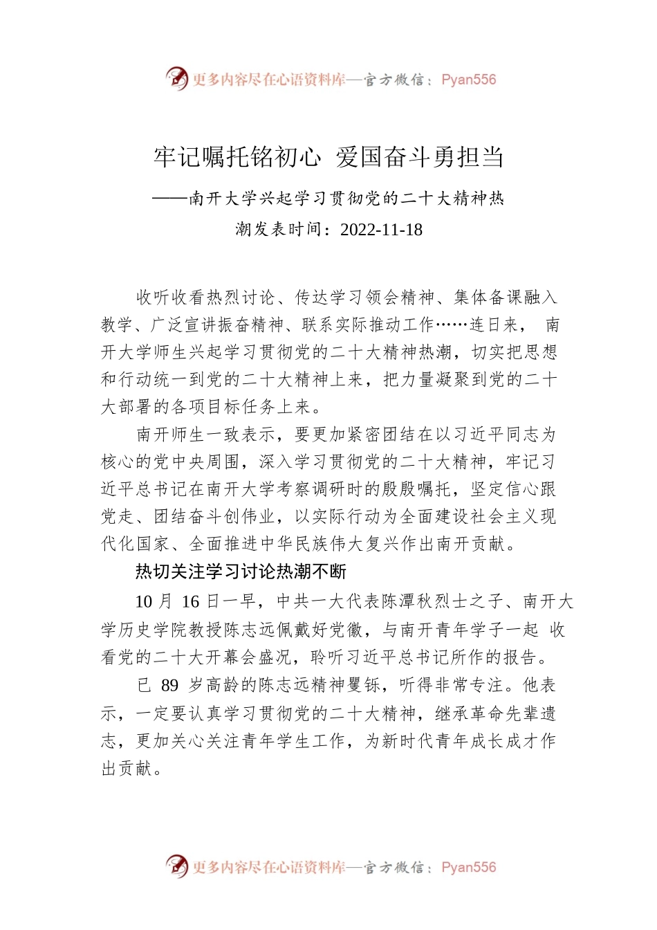 牢记嘱托铭初心 爱国奋斗勇担当——南开大学兴起学习贯彻党的二十大精神热潮.docx_第1页