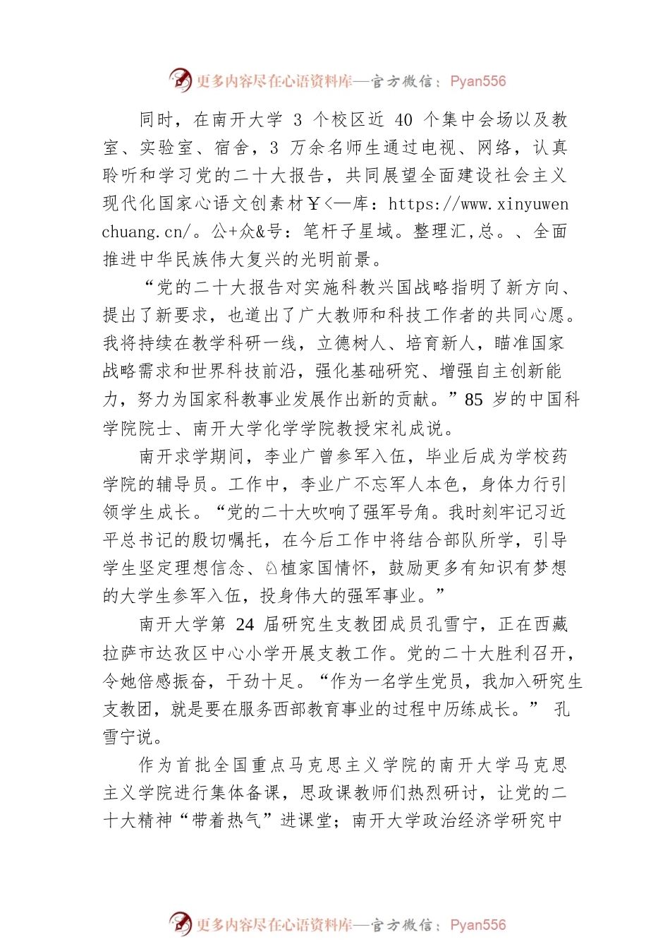 牢记嘱托铭初心 爱国奋斗勇担当——南开大学兴起学习贯彻党的二十大精神热潮.docx_第2页