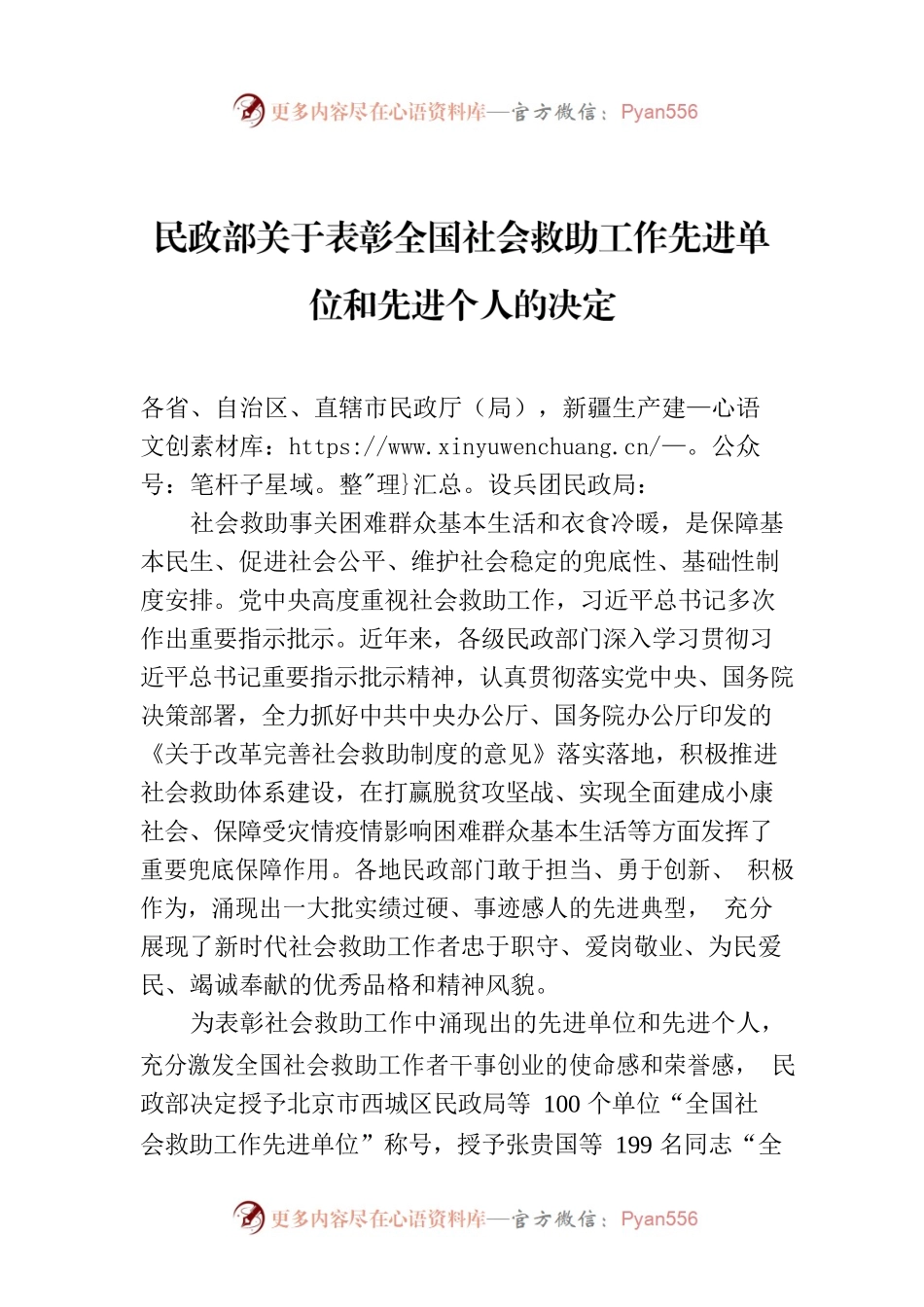 民政部关于表彰全国社会救助工作先进单位和先进个人的决定.docx_第1页