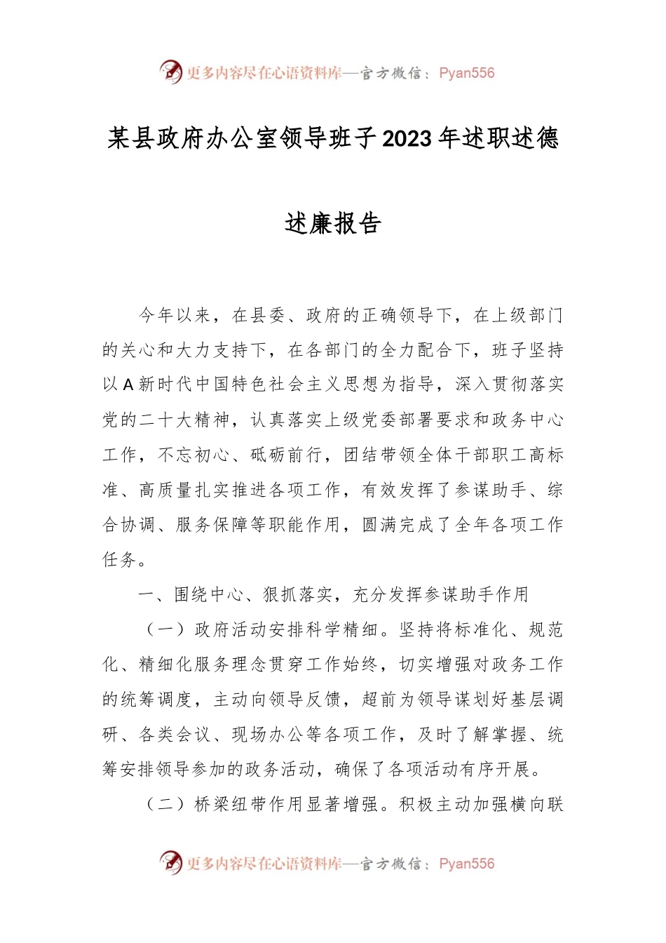某县政府办公室领导班子2023年述职述德述廉报告.docx_第1页