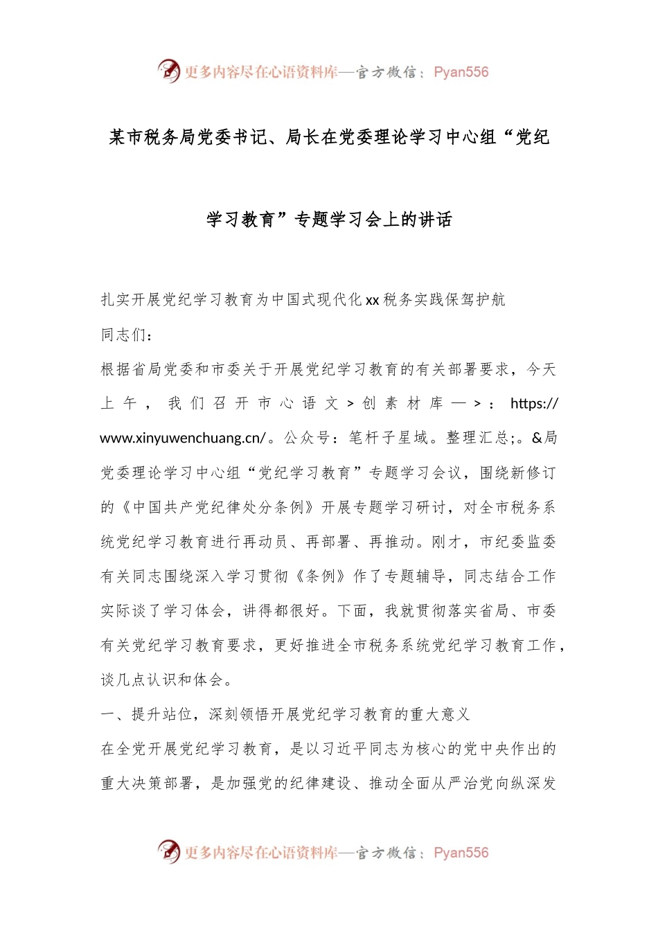 某市税务局党委书记、局长在党委理论学习中心组“党纪学习教育”专题学习会上的讲话.docx_第1页