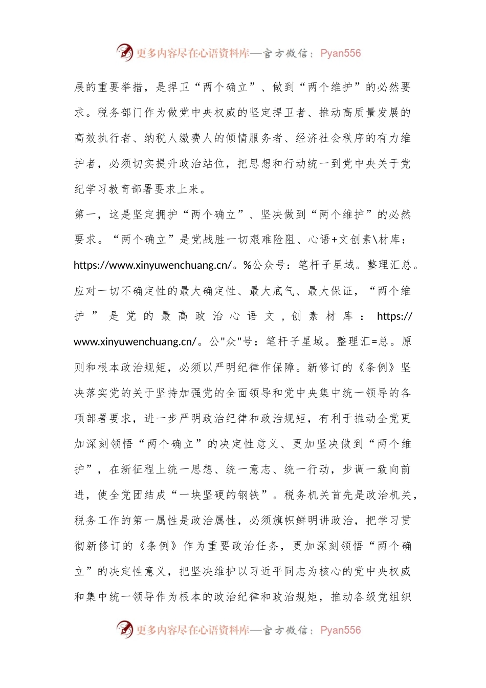 某市税务局党委书记、局长在党委理论学习中心组“党纪学习教育”专题学习会上的讲话.docx_第2页