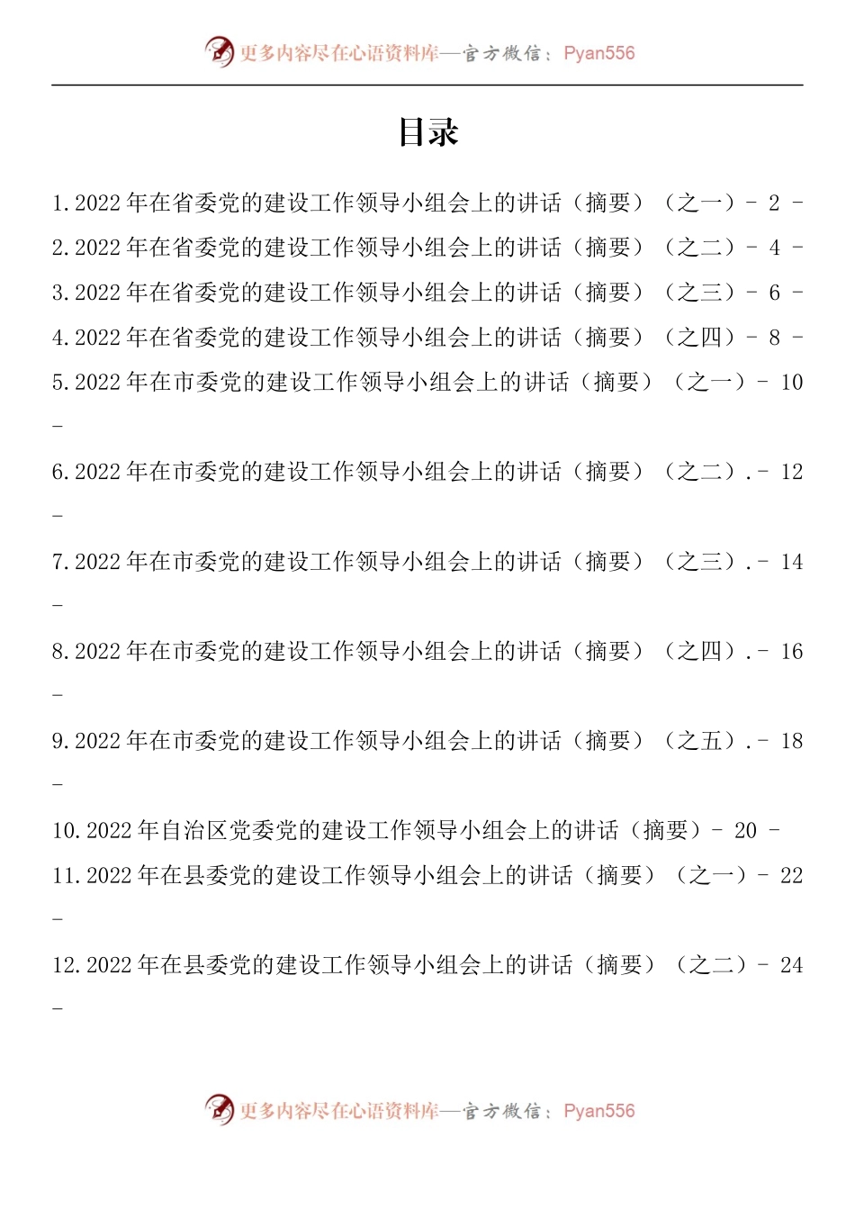 汇编743-2022年在党的建设领导小组会上的讲话-12篇.docx_第1页