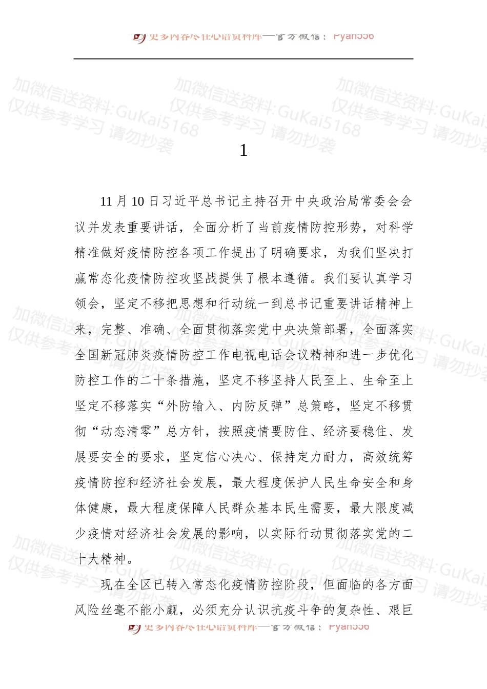 汇编1882-党员领导干部疫情主题会议讲话摘要-21条.docx_第1页