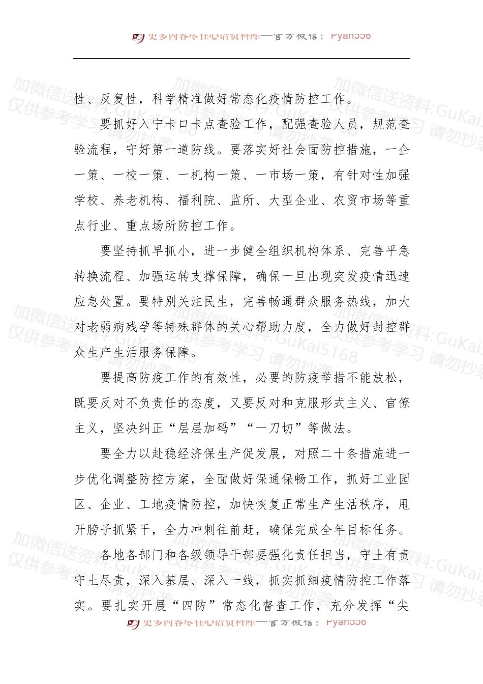 汇编1882-党员领导干部疫情主题会议讲话摘要-21条.docx_第2页