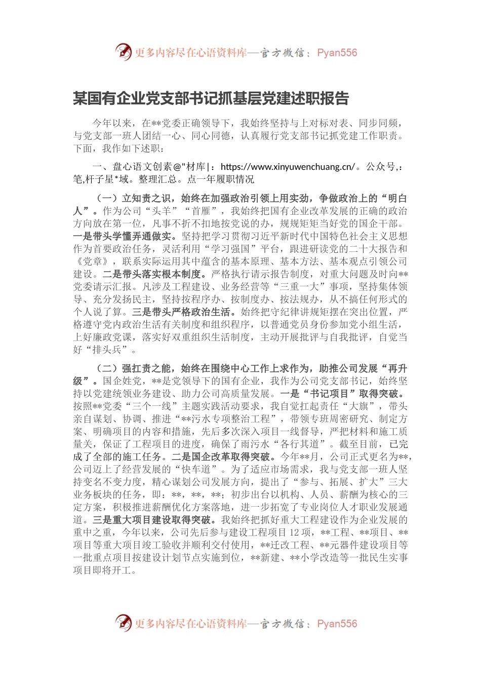 某国有企业党支部书记抓基层党建述职报告.docx_第1页