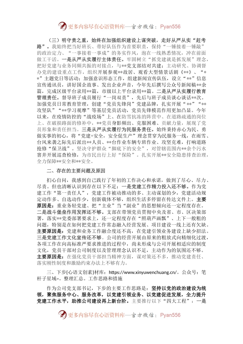 某国有企业党支部书记抓基层党建述职报告.docx_第2页