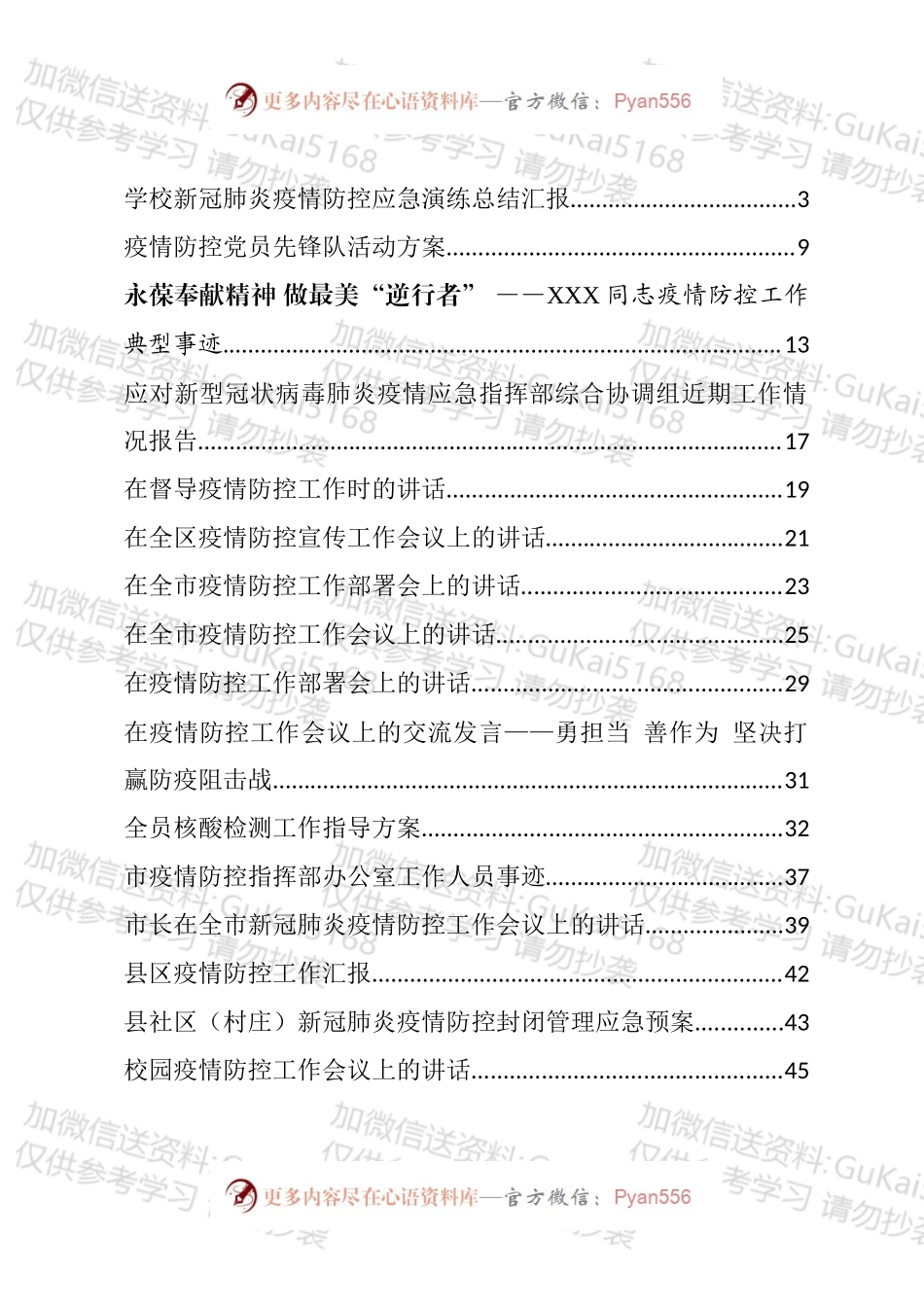疫情防控相关讲话、发言和预案等汇编（18篇）.docx_第1页