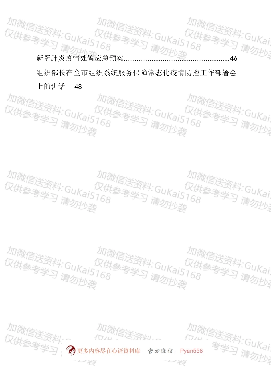疫情防控相关讲话、发言和预案等汇编（18篇）.docx_第2页