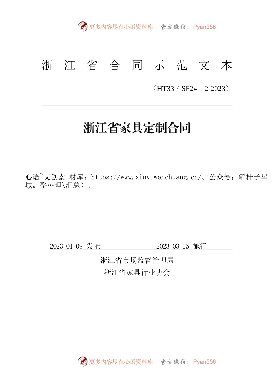 浙江省家具定制合同（示范文本）（HT33／SF24　2-2023）.docx_第1页