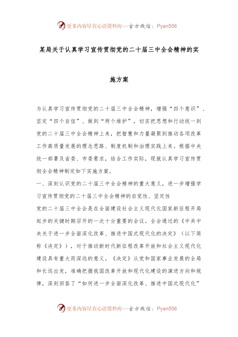 某局关于认真学习宣传贯彻党的二 十届三 中全会精神的实施方案.docx_第1页