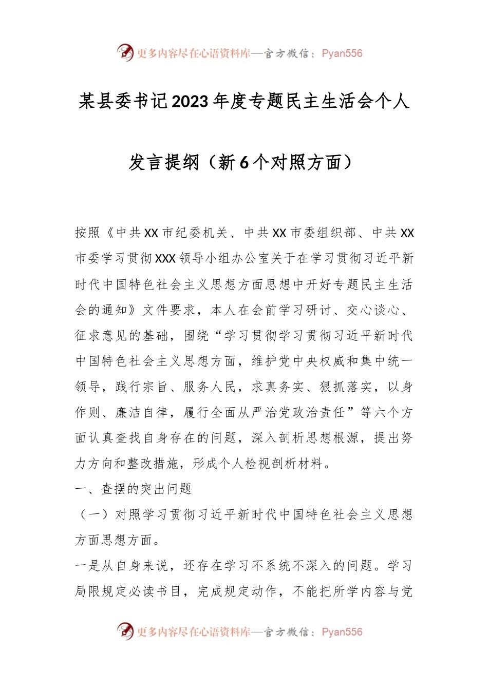 某县委书记2023年度专题民主生活会个人发言稿提纲（新6个对照方面）.docx_第1页