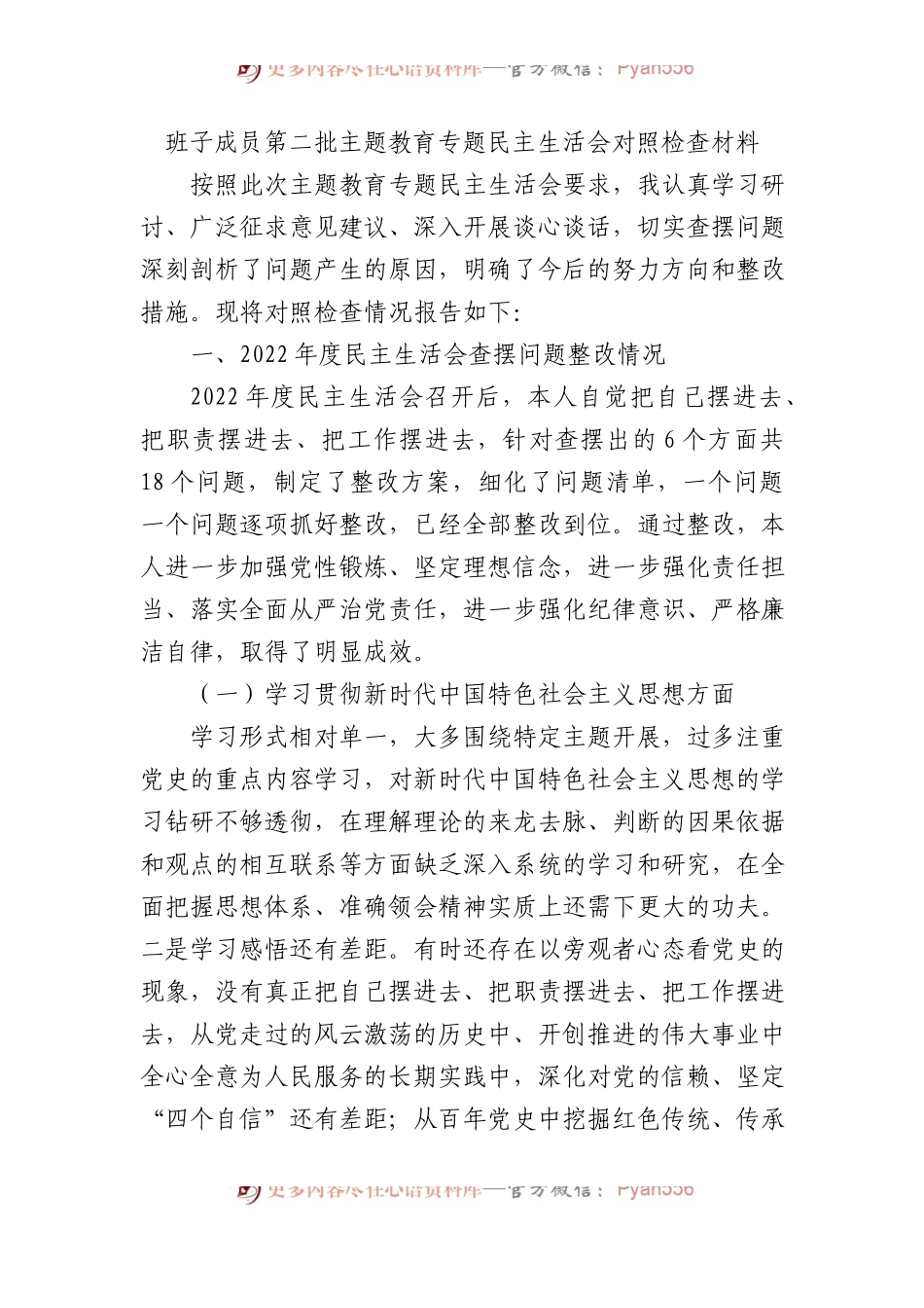 班子成员第二批主题教育民主生活会对照检查材料.docx_第1页
