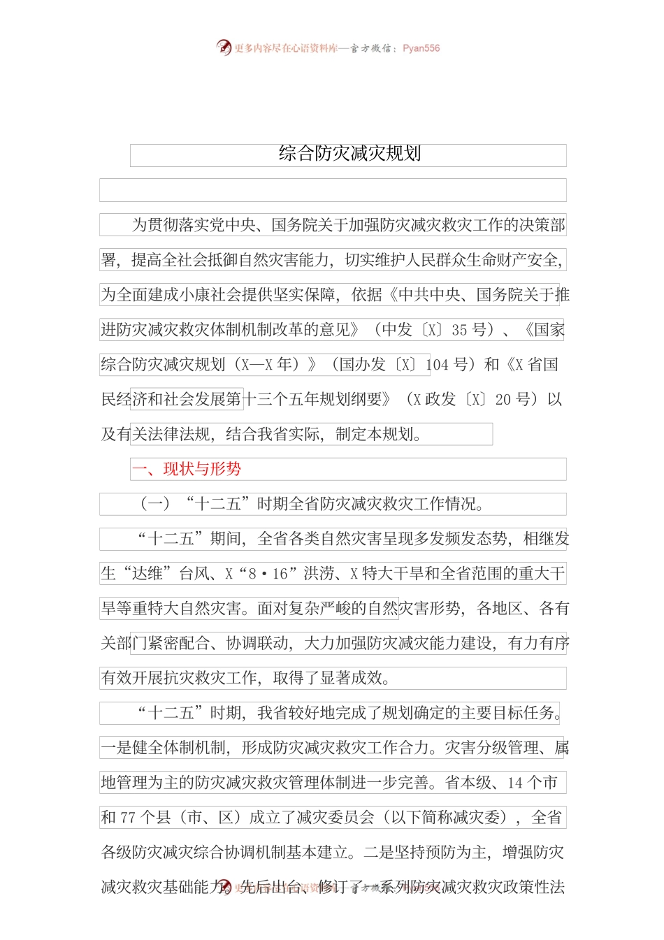最新综合防灾减灾规划.docx_第1页